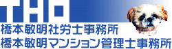 橋本敏明社労士事務所