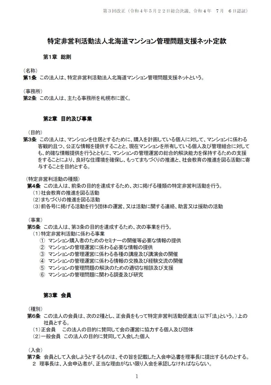 NPO 北海道マンションネット 定款